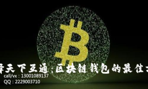 选择天下互通：区块链钱包的最佳方案