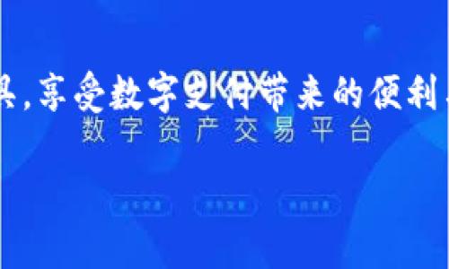 baioti如何领取数字钱包礼包？详尽指南与常见问题解答/baioti  
数字钱包, 礼包领取, 数字货币, 面向用户/guanjianci  

### 内容主体大纲

1. **引言**
   - 数字钱包的定义和功能
   - 礼包的意义

2. **数字钱包礼包的类型**
   - 各大平台的礼包概述
   - 礼包的具体内容

3. **数字钱包礼包的领取步骤**
   - 注册和创建数字钱包
   - 参与活动的方式
   - 礼包领取的具体步骤

4. **注意事项**
   - 资金安全
   - 相关条款和条件

5. **用户常见问题解答**
   - 常见问题列表
   - 详细解答每个问题

6. **总结**
   - 数字钱包未来的发展趋势
   - 数字钱包礼包的价值

### 详细内容

#### 引言

在数字化时代，数字钱包已经成为人们日常生活中不可或缺的一部分。无论是购买商品，还是进行金融交易，数字钱包都提供了便利的解决方案。而数字钱包的礼包则作为一种特别的促销方式，吸引了越来越多的用户。本文将详细介绍如何领取这些礼包，以及相关的注意事项和常见问题。

#### 数字钱包礼包的类型

数字钱包礼包通常可以分为几大类，主要包括注册礼包、充值礼包和活动礼包等。

注册礼包是在用户首次注册数字钱包时，平台为了吸引用户而赠送的奖励。充值礼包则是用户在数字钱包中进行充值时，平台给予的额外奖励。而活动礼包一般是与特定促销活动相关联，用户只需参与活动即可获得。

#### 数字钱包礼包的领取步骤

领取数字钱包礼包通常需要遵循以下步骤：

1. **注册和创建数字钱包**  
   首先，用户需要下载相应的数字钱包应用程序，并注册一个新账户。在注册过程中，用户需要提供一些基本信息，如手机号、电子邮件地址等。

2. **参与活动的方式**  
   在成功注册后，用户可以查看当前平台推出的各种活动，选择适合自己的活动进行参与。

3. **礼包领取的具体步骤**  
   一旦用户完成了参与活动的步骤，平台会在适当的时间内将礼包发放到用户的数字钱包账户中，用户可以直接在应用内查看。

#### 注意事项

在领取数字钱包礼包时，用户需要注意以下几点：

1. **资金安全**  
   使用数字钱包时，务必确保自己的账户安全，定期更换密码，并避免在不安全的网络环境下进行交易。

2. **相关条款和条件**  
   每个礼包都有其特定的条款和条件，用户在领取前应仔细阅读，以避免因疏忽而失去领取资格。

#### 用户常见问题解答

##### 常见问题列表

1. 如何确认我的礼包是否领取成功？
2. 如果礼包没有到账，我该怎么办？
3. 能否重复领取同一礼包？
4. 礼包的一次性使用规则是什么？
5. 为什么我的活动参与资格被拒绝？
6. 礼包的有效期是多久？

##### 问题详细解答

###### 如何确认我的礼包是否领取成功？

确认礼包领取状态的步骤
用户在领取数字钱包礼包后，可以通过以下方式确认是否领取成功：
1. **查看账户余额**  
   登录数字钱包，查看账户余额，如果礼包内容是现金奖励，余额将会相应增加。
2. **活动记录**  
   在应用程序的“交易记录”或“活动历史”中，用户可以找到与此次礼包领取相关的记录。
3. **通知推送**  
   一般情况下，数字钱包会通过推送通知的方式告知用户礼包领取成功与否。

###### 如果礼包没有到账，我该怎么办？

处理礼包未到账的建议
用户在发现礼包未到账时，可以采取以下措施：
1. **检查参与资格**  
   确保在领取礼包前已完成所有参与条件，例如完成注册、充值或参与活动。
2. **联系客服**  
   若确认资格无误，可以联系平台的客服，提供相关信息以便解决问题。
3. **查阅FAQ**  
   一些平台会在FAQ中列出常见问题及解决方案，用户也可以参考。

###### 能否重复领取同一礼包？

关于礼包领取的频率
一般而言，大多数数字钱包不允许用户重复领取同一礼包，尤其是针对首次注册用户的礼包，通常限制在一次性。用户应查看具体礼包的相关条款以确认。

###### 礼包的一次性使用规则是什么？

礼包使用规则详解
礼包通常在使用时会有一些限制，例如：
1. **一次性使用**  
   大多数礼包在第一次使用后，将不再有效，用户需注意相关使用规则。
2. **使用有效期**  
   礼包会标明有效期，过期后将无法使用，因此建议尽快使用。

###### 为什么我的活动参与资格被拒绝？

参与资格被拒绝的常见原因
用户在参与活动时可能会遇到资格被拒的情况，原因可能包括：
1. **未达成活动条件**  
   如未按要求完成注册、充值等步骤。
2. **地区限制**  
   某些活动可能仅针对特定地区用户开放。

###### 礼包的有效期是多久？

礼包有效期的说明
礼包有效期通常由平台设定，一般在领取礼包时会明确说明，用户需在有效期内使用，过期失效。因此，建议用户在获取礼包后尽快使用。

#### 总结

随着数字化时代的不断发展，数字钱包已成为我们日常生活中不可或缺的工具。通过领取各种礼包，用户可以更好地利用这些工具，享受数字支付带来的便利与优惠。通过了解领取步骤和相关注意事项，用户不仅能够顺利领取礼包，更能有效保护自己的资金安全。

未来，数字钱包的功能将会越来越多样化，礼包的种类与优惠可能会更加丰富，为用户带来更大的实惠与便利。