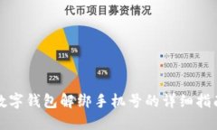 数字钱包解绑手机号的详