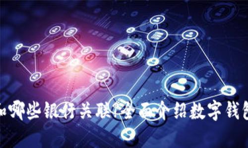 数字钱包可以和哪些银行关联?全面介绍数字钱包与银行的整合