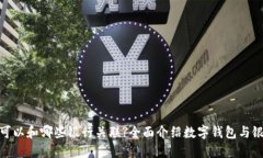 数字钱包可以和哪些银行