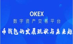 数字货币钱包的发展现状