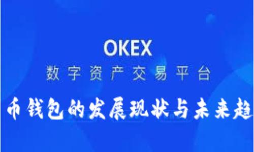 数字货币钱包的发展现状与未来趋势分析