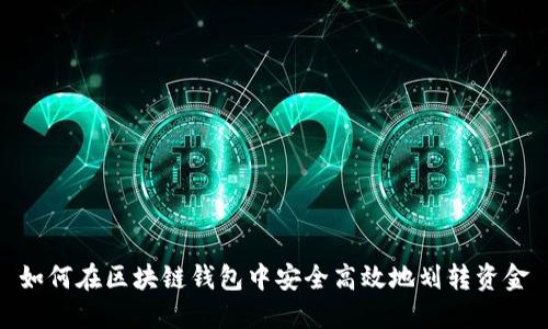 如何在区块链钱包中安全高效地划转资金
