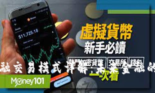 区块链金融交易模式详解：未来金融的变革之路