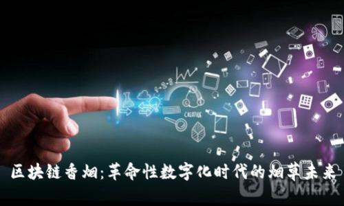 区块链香烟：革命性数字化时代的烟草未来