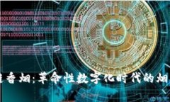 区块链香烟：革命性数字