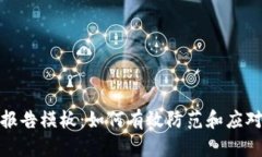数字钱包诈骗报告模板：