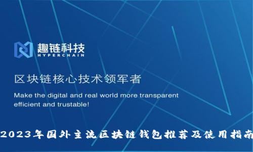 2023年国外主流区块链钱包推荐及使用指南