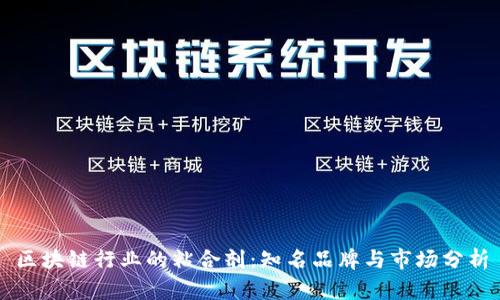 区块链行业的粘合剂：知名品牌与市场分析