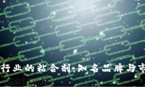 区块链行业的粘合剂：知名品牌与市场分析