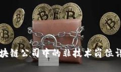 区块链公司中的非技术岗