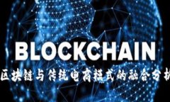 区块链与传统电商模式的
