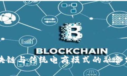 区块链与传统电商模式的融合分析