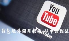 ### 数字钱包硬件领用指南
