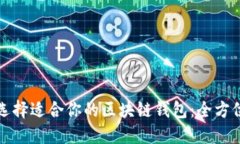 如何选择适合你的区块链