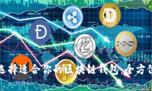 如何选择适合你的区块链钱包：全方位指南
