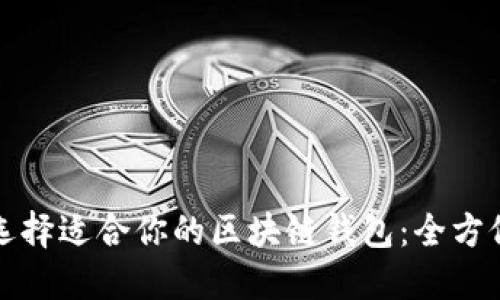 如何选择适合你的区块链钱包：全方位指南