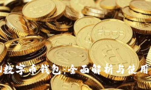 MCN数字币钱包：全面解析与使用指南