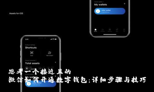 思考一个接近且的
微信如何开通数字钱包：详细步骤与技巧