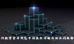 央行数字货币钱包申请流