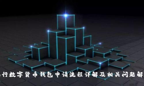 央行数字货币钱包申请流程详解及相关问题解答