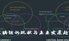 国际区块链的现状与未来