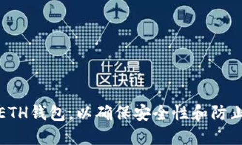 如何加密ETH钱包，以确保安全性和防止资产被盗