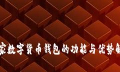 宜家数字货币钱包的功能