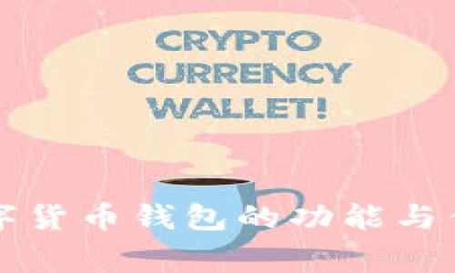 宜家数字货币钱包的功能与优势解析