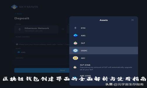 区块链钱包创建界面的全面解析与使用指南