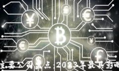 区块链行业主要公司盘点