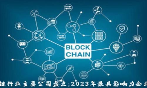 
区块链行业主要公司盘点：2023年最具影响力企业分析