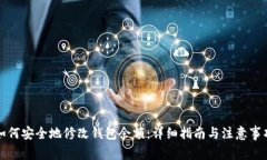 如何安全地修改钱包余额