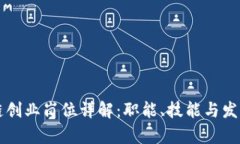 区块链创业岗位详解：职