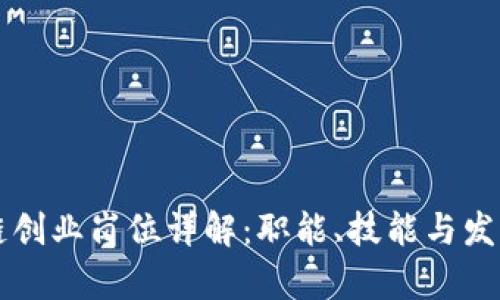 区块链创业岗位详解：职能、技能与发展前景