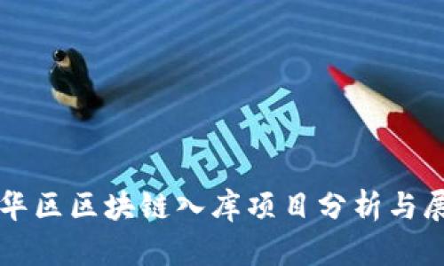 五华区区块链入库项目分析与展望