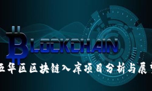 五华区区块链入库项目分析与展望