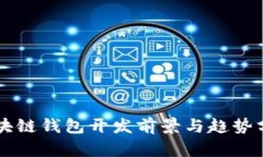 区块链钱包开发前景与趋