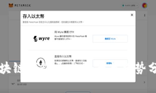 区块链钱包开发前景与趋势分析