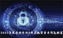 2023年最受欢迎的B开头数字