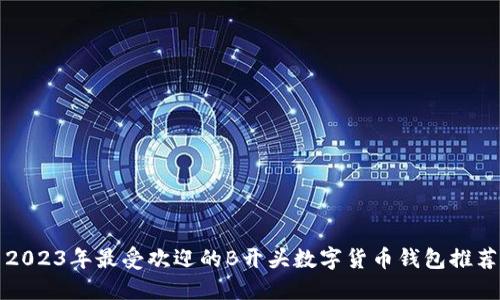 2023年最受欢迎的B开头数字货币钱包推荐