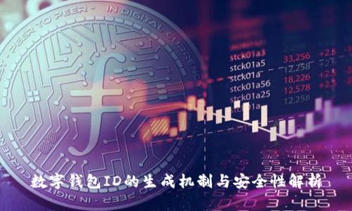数字钱包ID的生成机制与安全性解析