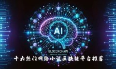 十大热门网络小说区块链