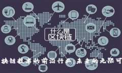 区块链技术的前沿行业：
