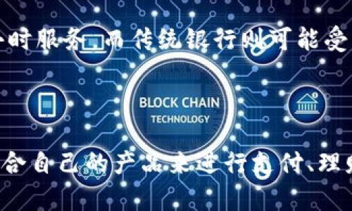 baioti数字钱包客服电话和使用指南/baioti
数字钱包, 客服电话, 使用方法, 在线支付/guanjianci

### 内容主体大纲

1. 引言
   - 数字钱包的概念与发展
   - 数字钱包的普遍性及其重要性

2. 常见功能
   - 存储和管理电子货币
   - 消费支付
   - 转账和收款
   - 交易记录与对账

3. 数字钱包使用步骤
   - 下载和注册
   - 绑定银行卡或支付方式
   - 进行首次交易
   - 安全设置与隐私保护

4. 客服电话的常见问题
   - 如何找到客服联系方式
   - 客服的工作时间与服务范围
   - 投诉与建议的渠道

5. 常见问题解答
   - 问题一：数字钱包的安全性如何保障？
   - 问题二：如何解决付款失败的问题？
   - 问题三：如何恢复账户被盗情况下的资金？
   - 问题四：对于商家，数字钱包的优势是什么？
   - 问题五：如何通过数字钱包享受更多优惠？
   - 问题六：数字钱包与传统银行服务的区别

6. 结论
   - 数字钱包的未来发展趋势
   - 如何选择适合自己的数字钱包

### 内容内容

#### 引言

数字钱包，顾名思义，是一种电子支付工具，能让用户在线存储、管理和使用自己的货币。近年来，随着移动支付和在线消费的普及，数字钱包的使用变得越来越广泛。这不仅为消费者带来了便利，也推动了金融科技的发展。

数字钱包不仅仅是一个支付工具，它的功能正在不断丰富。人们可以通过数字钱包进行消费、转账、对账等操作，极大地方便了日常生活。因此，了解数字钱包的使用方法及其客服联系方式，是每位用户都应该掌握的技能。

#### 常见功能

数字钱包的功能多种多样，主要可以分为以下几类：

1. **存储和管理电子货币**
   数字钱包可以用来存储各种电子货币，包括信用卡、借记卡、在线支付账户等。用户可以集中管理自己的资金，随时查看余额和交易记录。

2. **消费支付**
   无论是线上购物还是线下消费，数字钱包都可以快速完成支付，提高了交易效率。用户只需轻轻一扫或输入密码即可完成支付，避免了带现金或刷卡的麻烦。

3. **转账和收款**
   数字钱包还具备转账功能，用户可以随时随地向朋友、家人转账，无需面对面或使用银行服务。此外，商家也可以通过数字钱包轻松收款。

4. **交易记录与对账**
   用户可以在数字钱包中查看所有的交易记录，便于对账和管理个人财务。这也是财务管理的重要工具，帮助用户更好地掌控花费状况。

#### 数字钱包使用步骤

想要开始使用数字钱包，用户可以遵循以下步骤：

1. **下载和注册**
   首先，用户需要在应用商店中下载数字钱包应用。下载完成后，用户按指引进行注册，通常需要填写手机号码和设置密码。

2. **绑定银行卡或支付方式**
   注册完成后，用户需绑定银行卡或其他支付方式。这一步通常需要输入一些银行信息以确保支付的安全性。

3. **进行首次交易**
   绑定银行卡后，用户可以尝试进行首次交易，通过小额交易来验证账户的使用情况。

4. **安全设置与隐私保护**
   为了确保账户安全，建议用户开启二次验证和其他安全设定，以保护账户信息不被盗用。

#### 客服电话的常见问题

使用数字钱包过程中难免会遇到问题，这就需要联系客服。以下是一些常见的问题：

1. **如何找到客服联系方式**
   绝大多数数字钱包都会在其官网或应用内设置客服联系方式，用户可以根据提供的电话或在线客服进行咨询。

2. **客服的工作时间与服务范围**
   客户服务的时间一般在工作日的上午9点到下午6点，某些品牌提供24小时在线支持，方便用户随时咨询。但不同平台可能服务范围不同，具体可查看其官网。

3. **投诉与建议的渠道**
   用户在体验中如果遇到问题，可以通过热线电话或网上反馈表提交投诉与建议，以促使客服得到及时的信息反馈。

#### 常见问题解答

问题一：数字钱包的安全性如何保障？
数字钱包的安全性主要依赖于多重保护机制，包括加密技术和安全认证。大多数数字钱包会采用256位加密技术，确保用户的交易信息不会被非法窃取。此外，用户通过绑定手机号码进行二次验证，也能有效提升账户的安全性。

问题二：如何解决付款失败的问题？
付款失败通常有多种原因，如账户余额不足、卡片状态异常或网络连接问题。用户首先应检查自己的账户余额，然后确认绑定的银行卡状态。如仍然无法解决，建议联系客户服务寻求帮助。

问题三：如何恢复账户被盗情况下的资金？
若用户发现账户被盗，应立刻进行挂失，并联系客户服务部门进行账户冻结。随后，根据客服指引提供必要的身份信息和交易记录，以便调查与追回资金。

问题四：对于商家，数字钱包的优势是什么？
数字钱包给商家带来了诸多好处，如降低交易成本、提高支付效率和用户体验。通过接受数字支付，商家可以吸引更多的客户，提升销售额。

问题五：如何通过数字钱包享受更多优惠？
不少数字钱包平台会与商家进行合作，提供折扣、积分和返现等优惠。用户可以通过参加推广活动，使用优惠券来享受更多的消费福利。

问题六：数字钱包与传统银行服务的区别
数字钱包通常操作便捷、费用低廉，而传统银行一般处理较为繁琐。用户通过数字钱包可以享受实时交易、24小时服务，而传统银行则可能受到营业时间的限制。

#### 结论

随着科技的不断进步，数字钱包的使用会愈加普遍。未来，数字钱包将整合更多的金融服务，用户可以选择最适合自己的产品来进行支付、理财等，提升生活质量。在此过程中，了解如何有效使用数字钱包及相关的客服信息，将帮助用户避免潜在的问题。