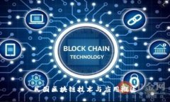 民国区块链技术与应用概