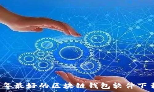   
2023年最好的区块链钱包软件下载推荐