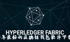   2023年最好的区块链钱包