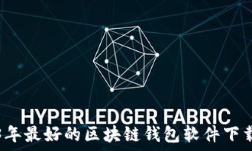   
2023年最好的区块链钱包软件下载推荐
